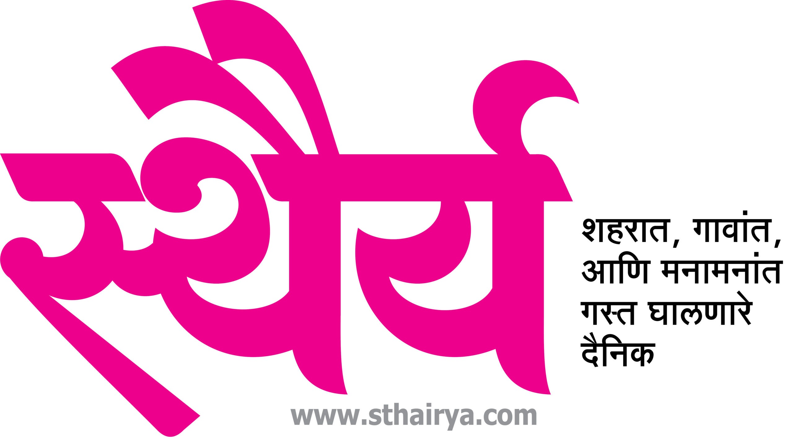 दैनिक स्थैर्य