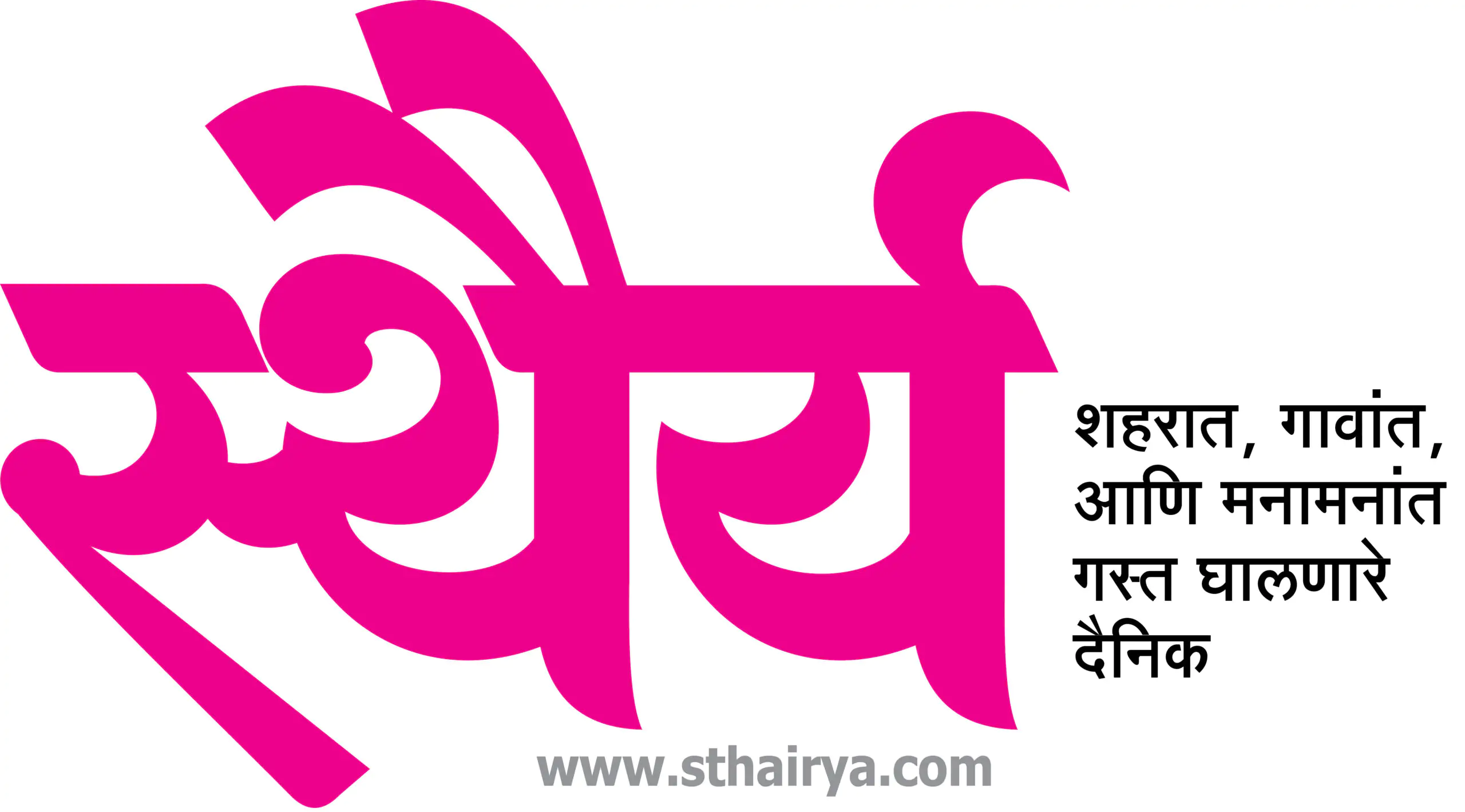 दैनिक स्थैर्य